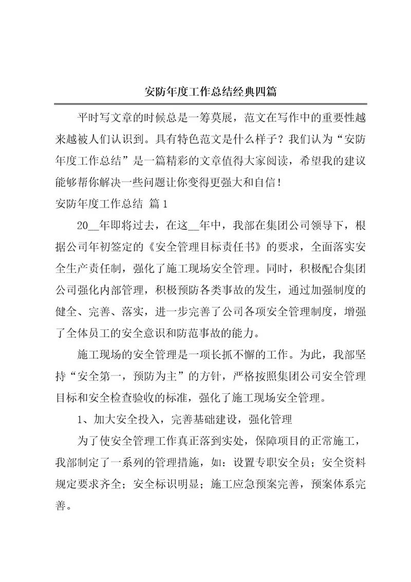 安防年度工作总结经典四篇