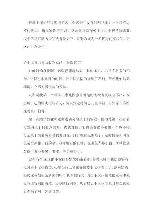 护士实习心得与收获总结.docx