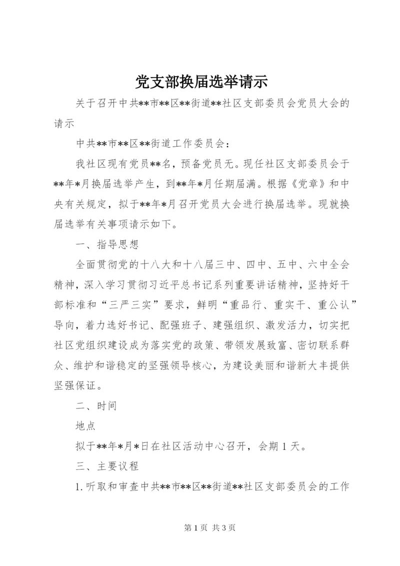 党支部换届选举请示.docx