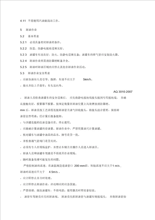 加油站作业安全规范AQ3010
