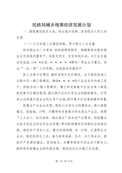 民政局城乡统筹经济发展计划.docx