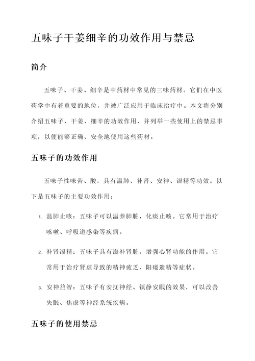 五味子干姜细辛的功效作用与禁忌