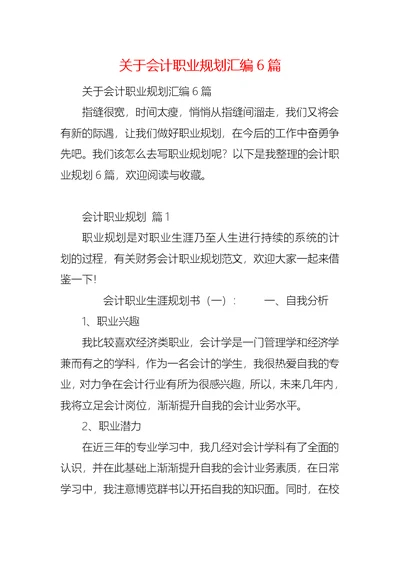 关于会计职业规划汇编6篇