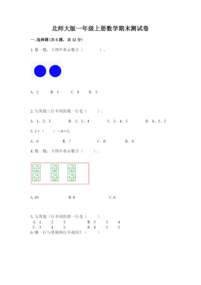 北师大版一年级上册数学期末测试卷附完整答案【易错题】.docx