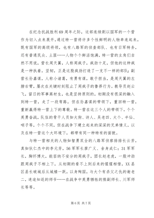 我的特一营观后感.docx