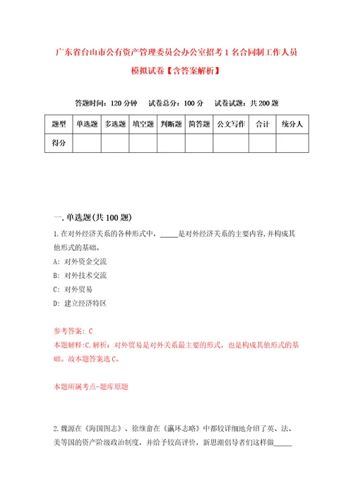 广东省台山市公有资产管理委员会办公室招考1名合同制工作人员模拟试卷含答案解析4