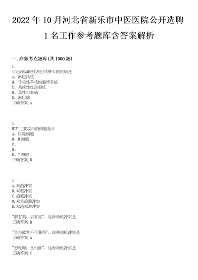 2022年10月河北省新乐市中医医院公开选聘1名工作参考题库含答案解析