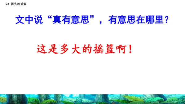 23祖先的摇篮（课件）