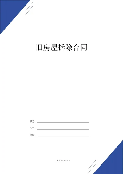 旧房屋拆除合同
