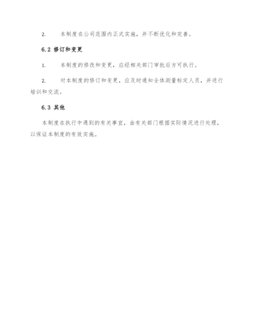 测量标定工作管理制度.docx