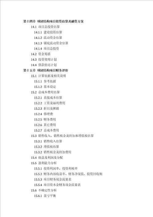 如何设计球团结构项目可行性研究报告技术工艺设备选型财务概算厂区规划投资方案