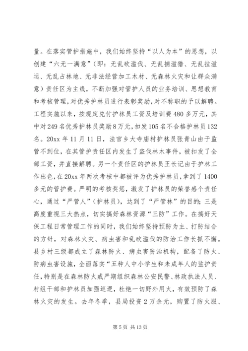 县林业局关于天保工程实施情况的汇报 (4).docx