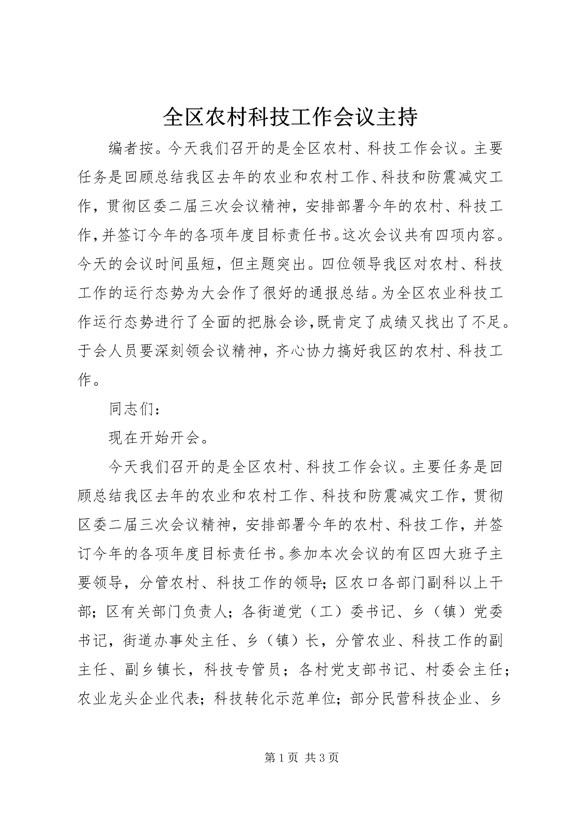 全区农村科技工作会议主持.docx