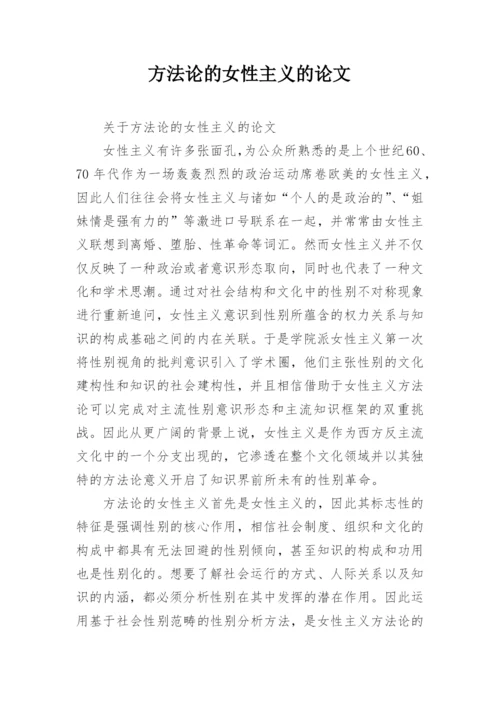 方法论的女性主义的论文.docx