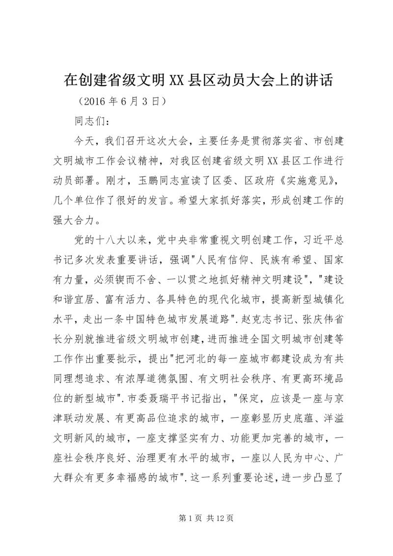 在创建省级文明XX县区动员大会上的讲话.docx