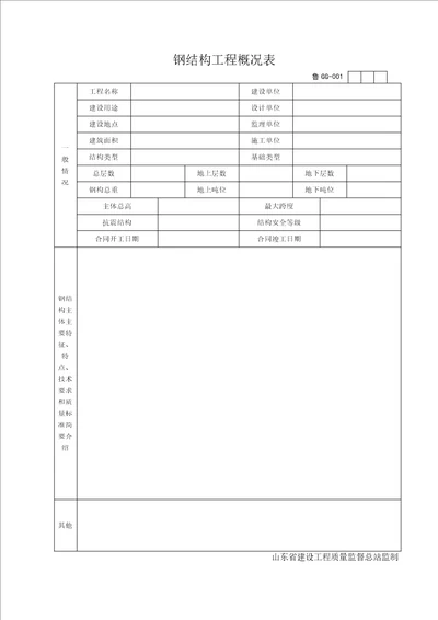 钢结构工程概况表(doc 69页)