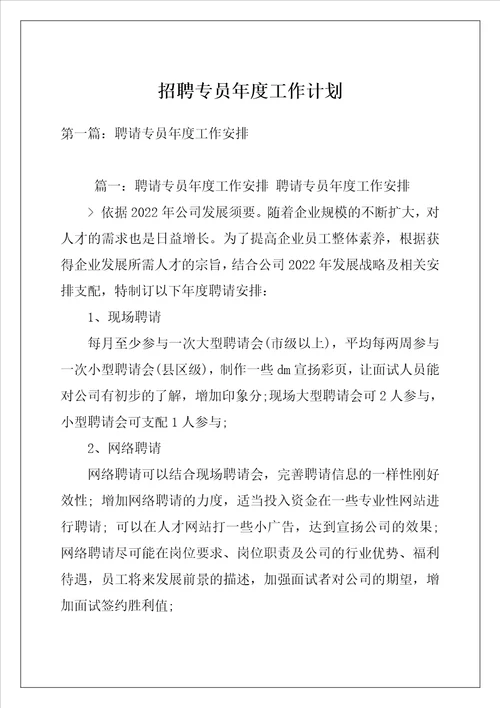招聘专员年度工作计划