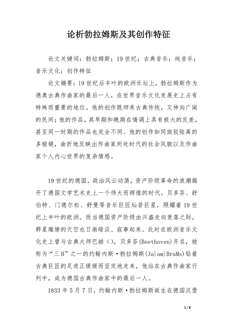 论析勃拉姆斯及其创作特征