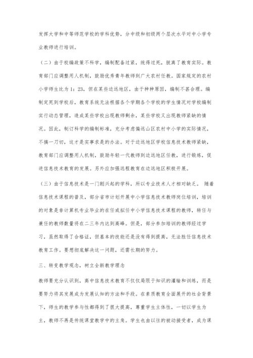 关于高中信息技术课教学的一些思考.docx