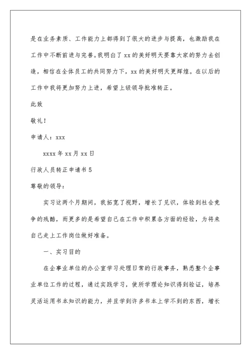 2022行政人员转正申请书
