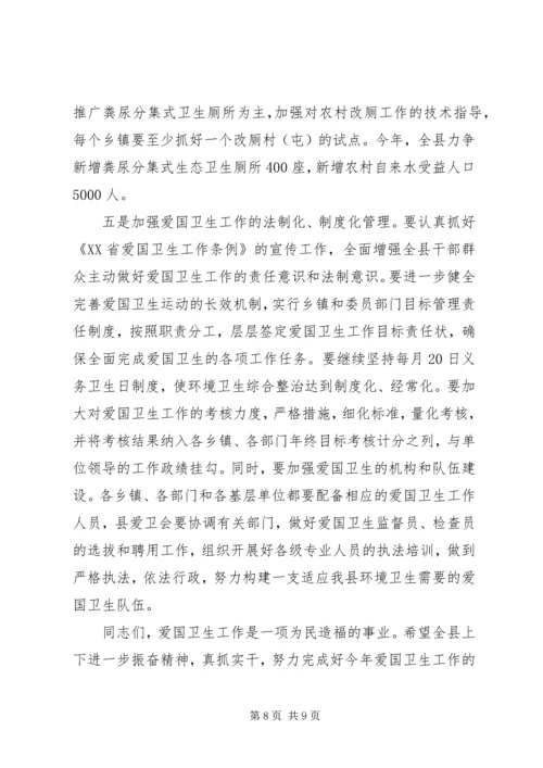 县爱国卫生暨春季爱国卫生活动动员大会讲话.docx