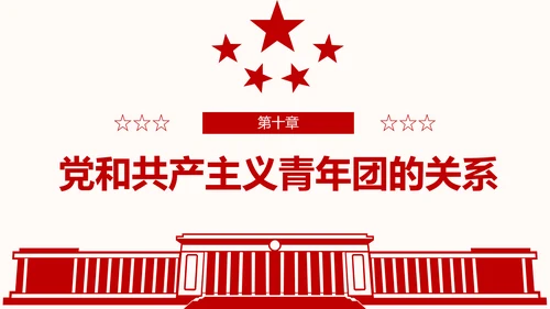 全方位解读学习党的章程十九大新党章PPT