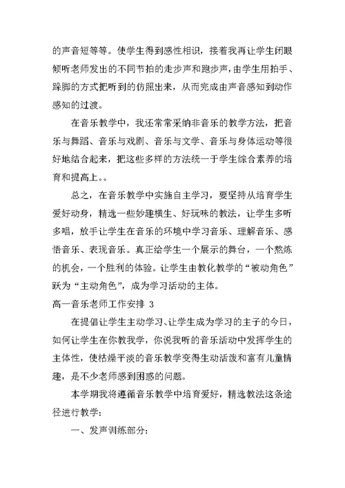 高一音乐教师工作计划