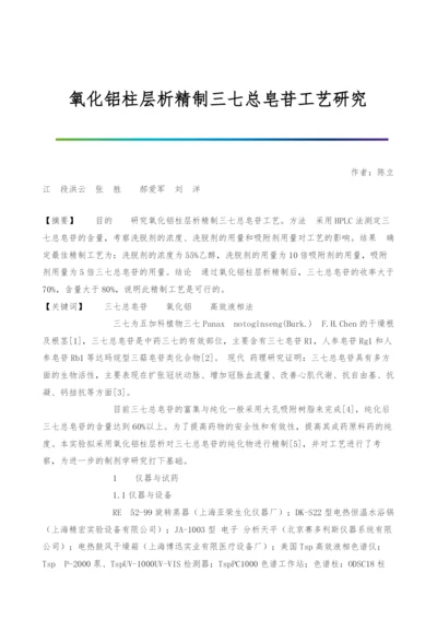 氧化铝柱层析精制三七总皂苷工艺研究.docx