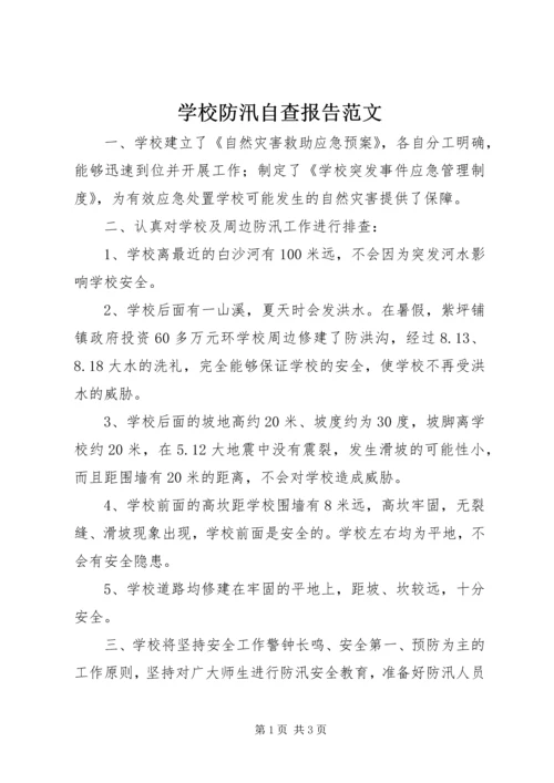 学校防汛自查报告范文.docx