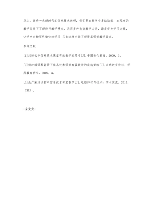 中学信息技术有效课堂的构建方法.docx