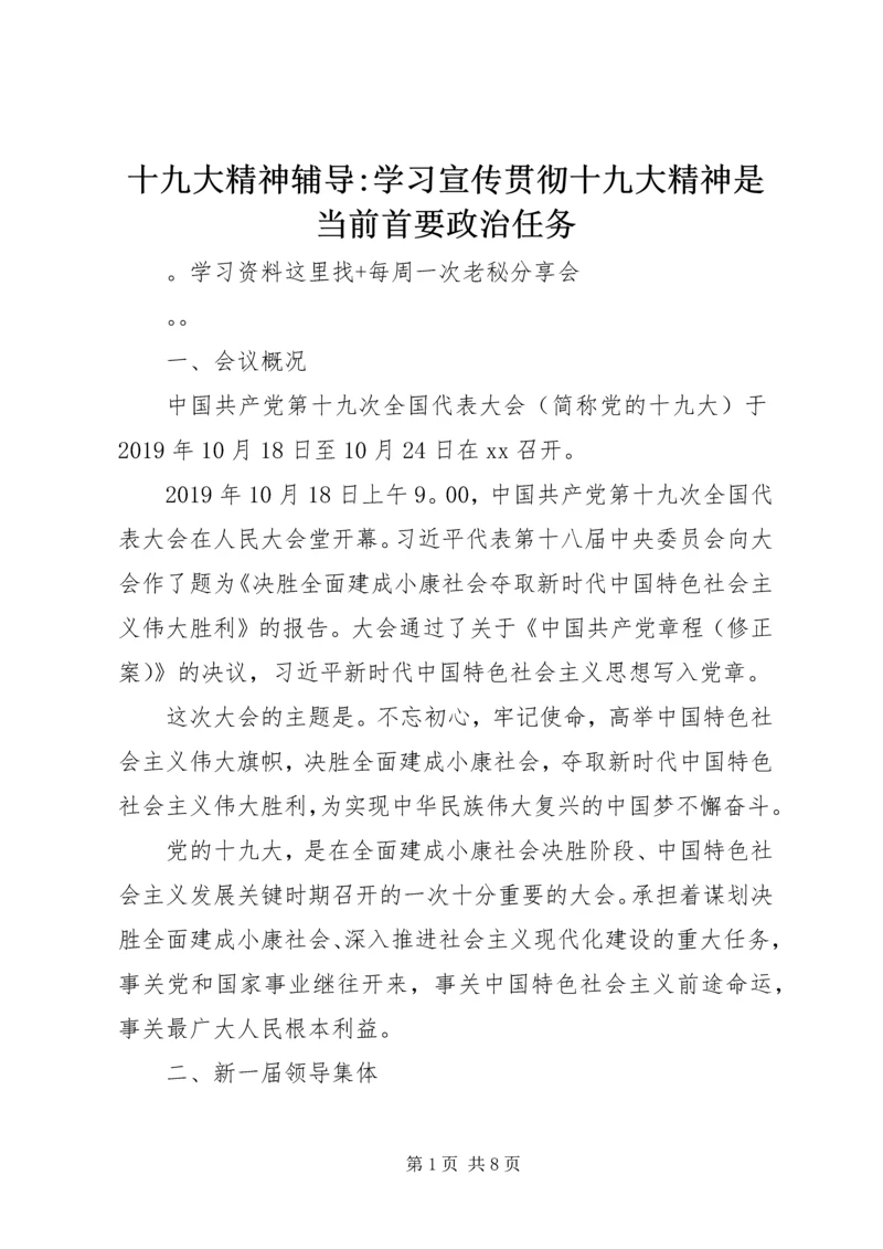 十九大精神辅导-学习宣传贯彻十九大精神是当前首要政治任务.docx