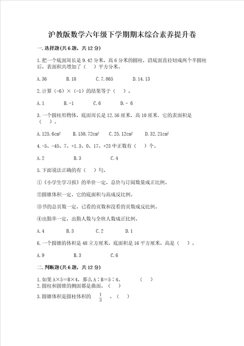 沪教版数学六年级下学期期末综合素养提升卷及完整答案名师系列