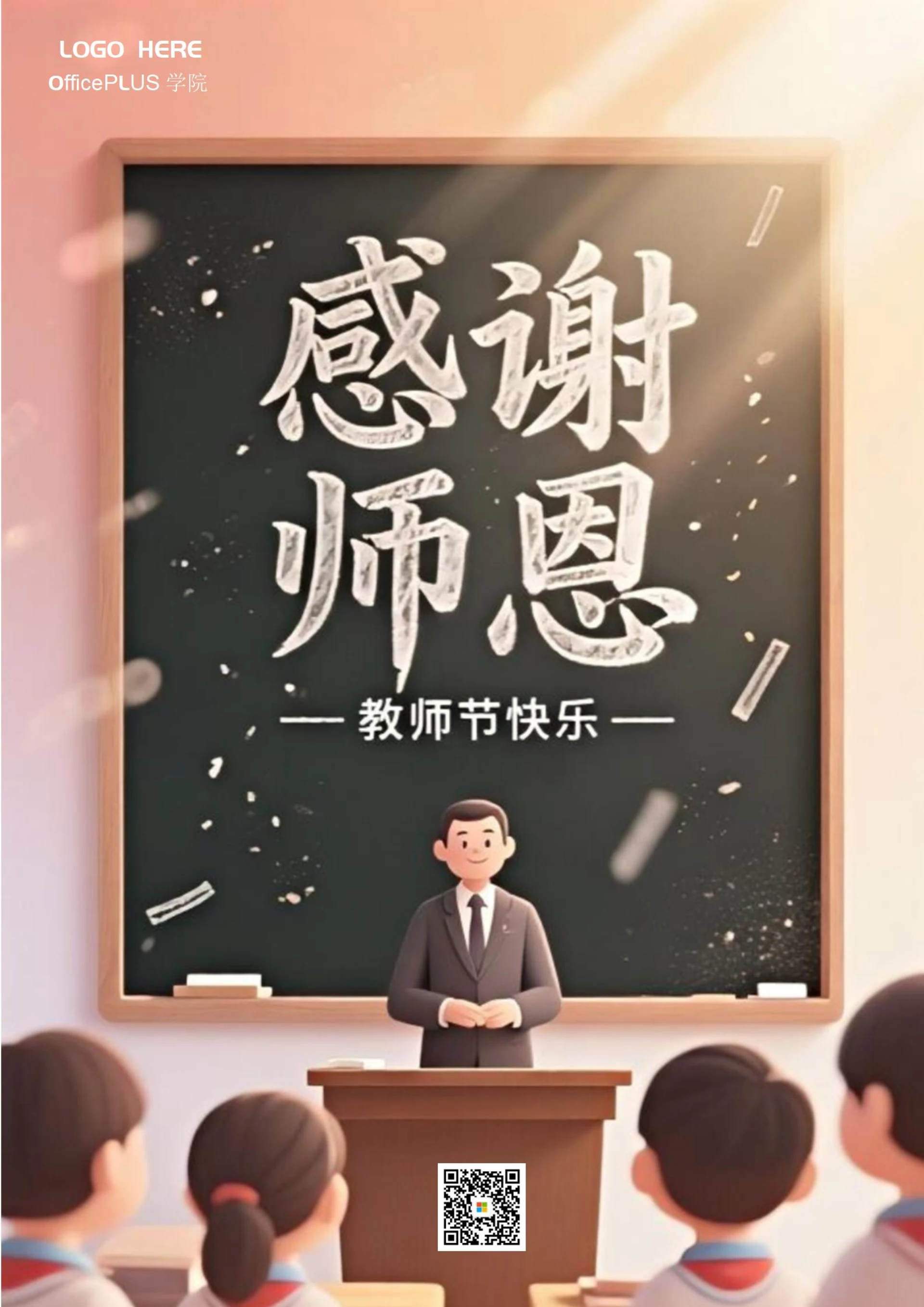 教师节海报(感谢师恩)