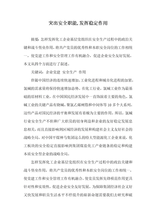 突出安全职能,发挥稳定作用