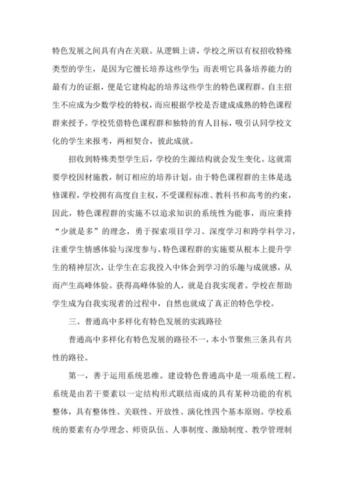 普通高中多样化有特色发展的本质内涵、生成逻辑与实践路径.docx