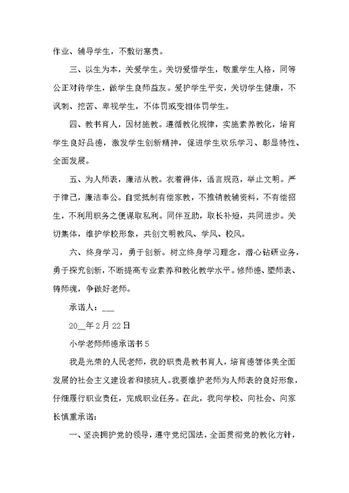 小学教师师德承诺书范例