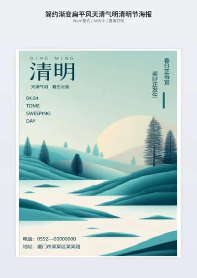 简约渐变扁平风天清气明清明节海报