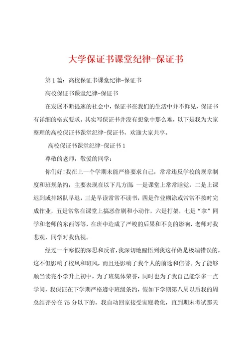 大学保证书课堂纪律保证书