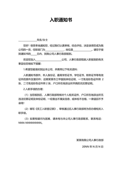 入职通知书word模板