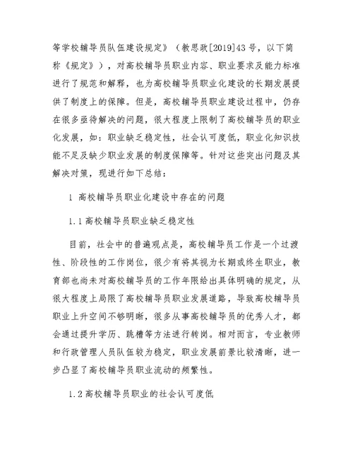 高校辅导员职业化建设中存在的问题与对策