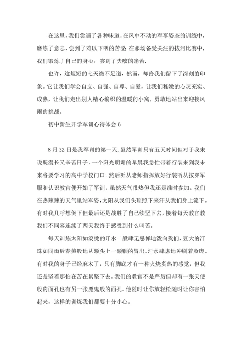 初中新生开学军训心得体会9篇.docx