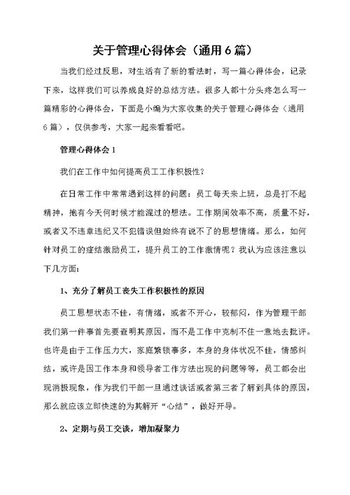 关于管理心得体会（通用6篇）
