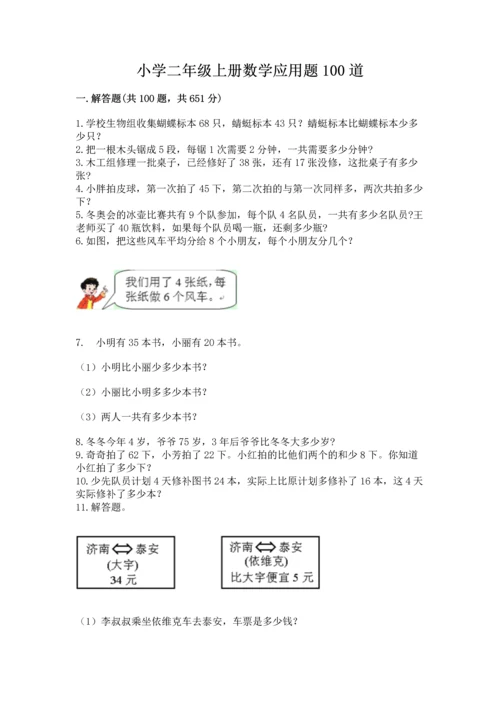 小学二年级上册数学应用题100道精品【巩固】.docx