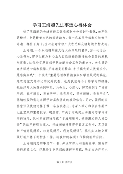 学习王海超先进事迹心得体会 (2).docx