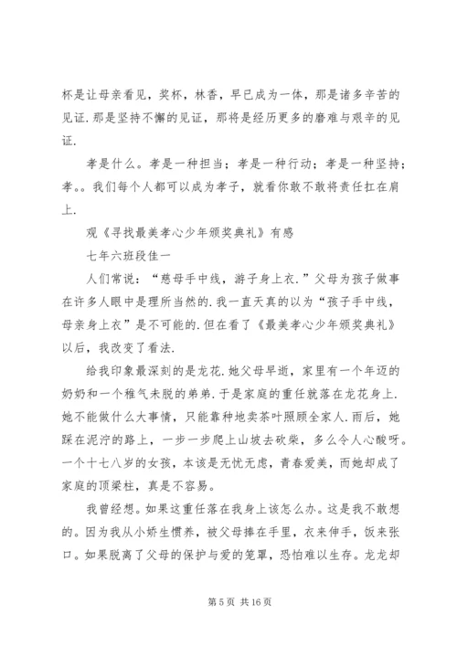 篇一：《寻找最美孝心少年颁奖典礼》观后感 (2).docx