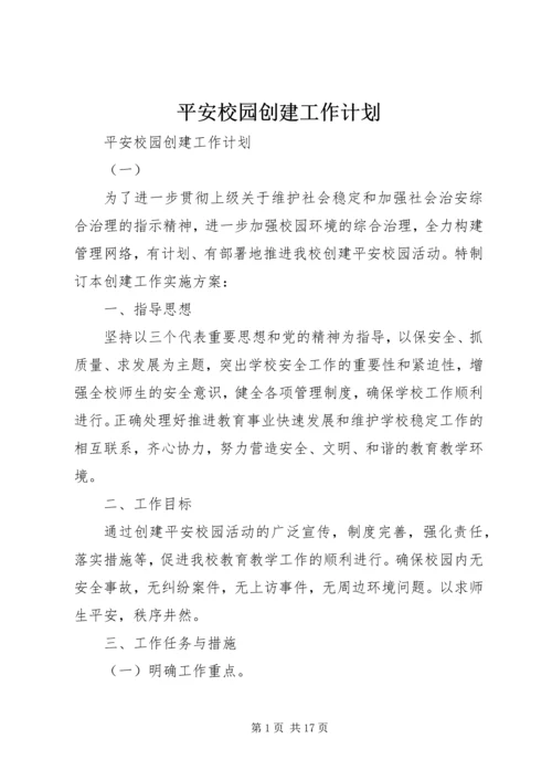 平安校园创建工作计划 (4).docx