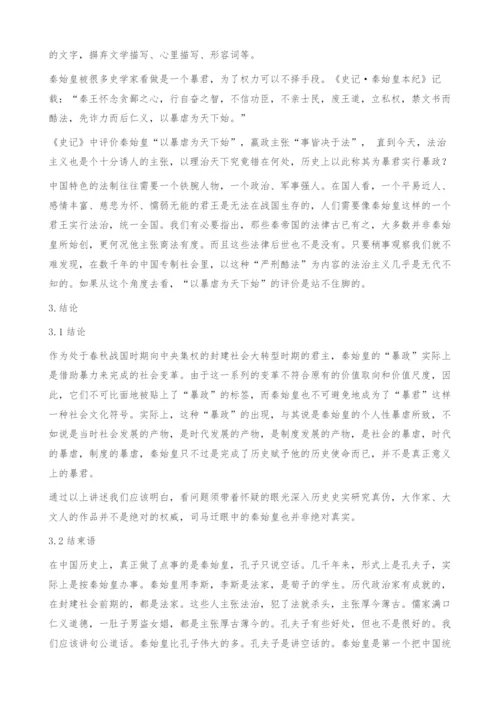 简析司马迁眼中的秦始皇.docx