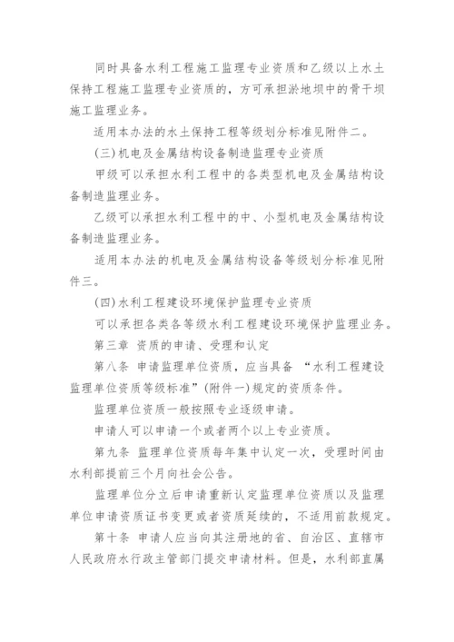 水利工程建设监理单位资质管理办法全文.docx