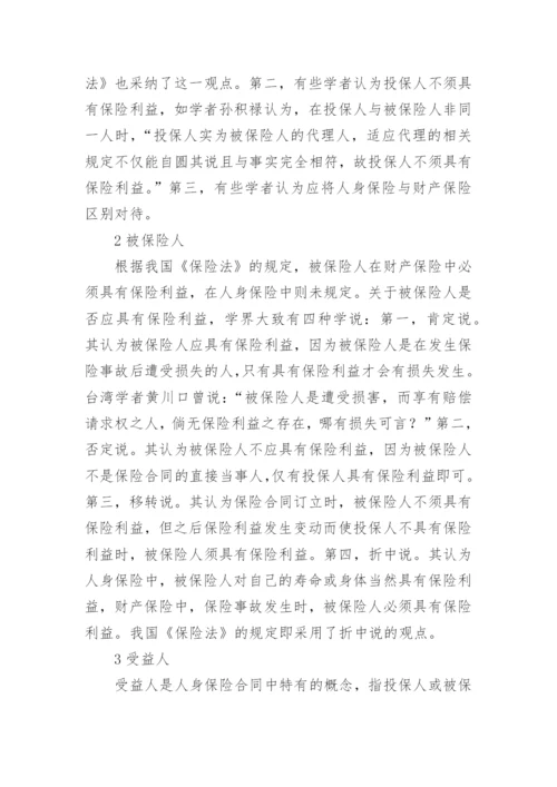 浅谈保险利益的法律问题论文.docx