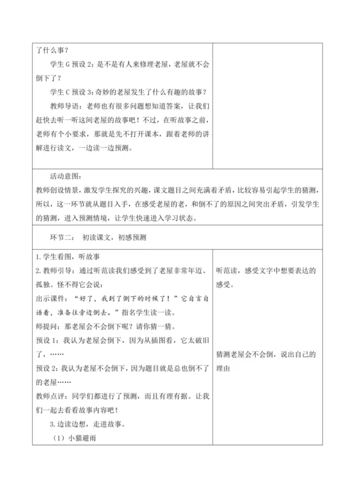 第四单元第三课时总也倒不了的老屋